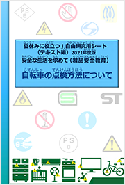 安全学習テキスト（自転車編）PDF