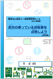 自由研究用ワークシート（自転車編）PDF