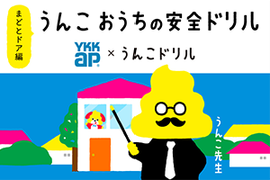 うんこ おうちの安全ドリル・ゲーム