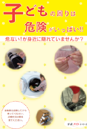 子どもの周りは危険がいっぱい！！PDF