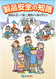 製品安全の知識PDF
