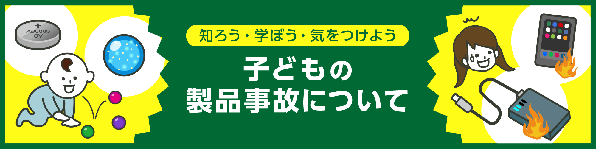知ろう・学ぼう・気をつけよう　子どもの製品事故について