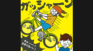自転車・電子レンジ動画