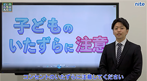 子どものいたずらに注意動画