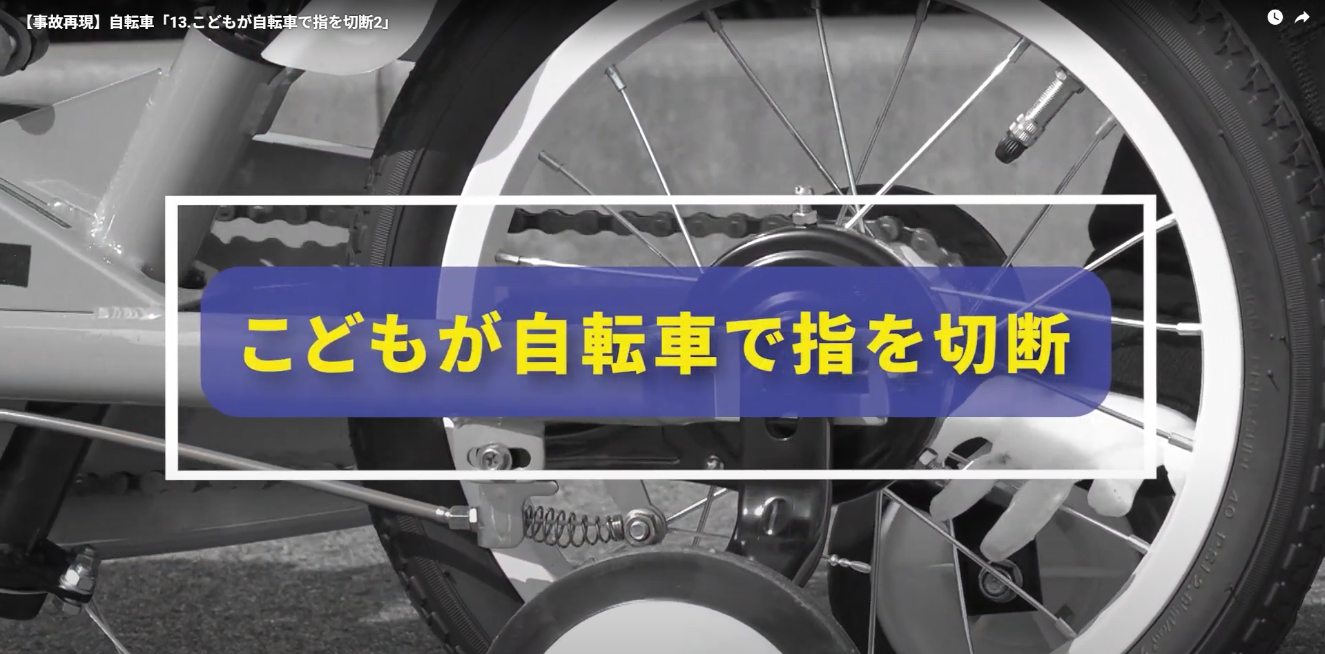 目を離した隙の自転車事故に注意