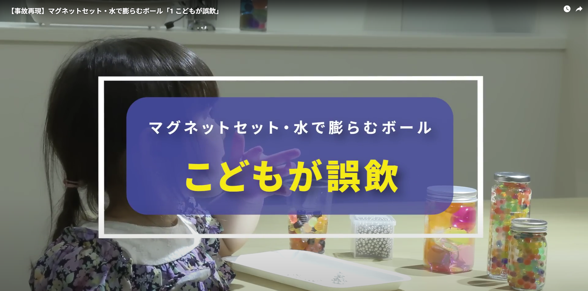 体内でくっつく・膨らむ「こどもの誤飲事故」に注意