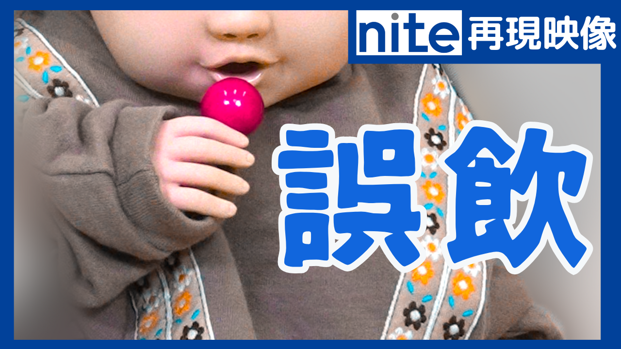 玩具「1.こどもの誤飲と対策」