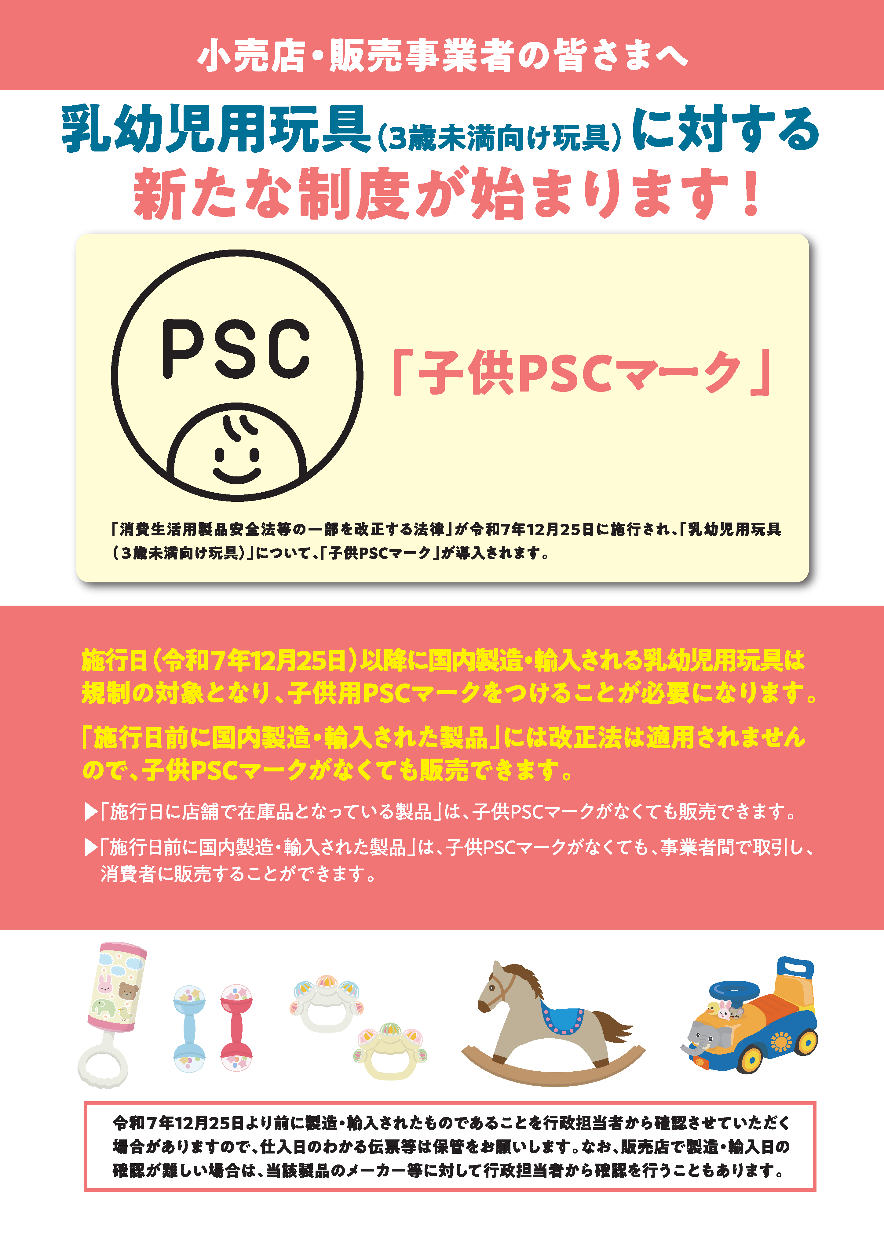 小売店、販売事業者の皆様へ　乳幼児用玩具に対する新たな制度が始まります
