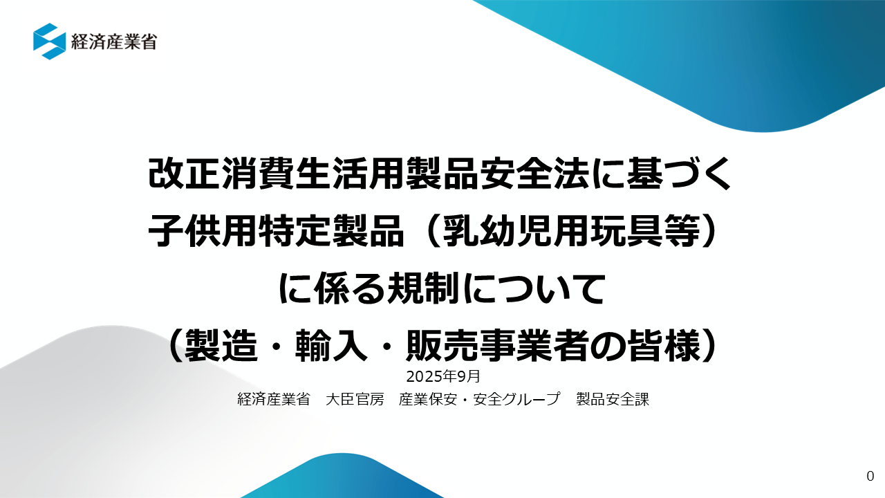 改正消費生活用製品安全法に基づく子供用特定背品（乳幼児用玩具等）に係る規制について（YouTube）