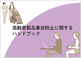 高齢者の製品事故防止のためのハンドブックPDF