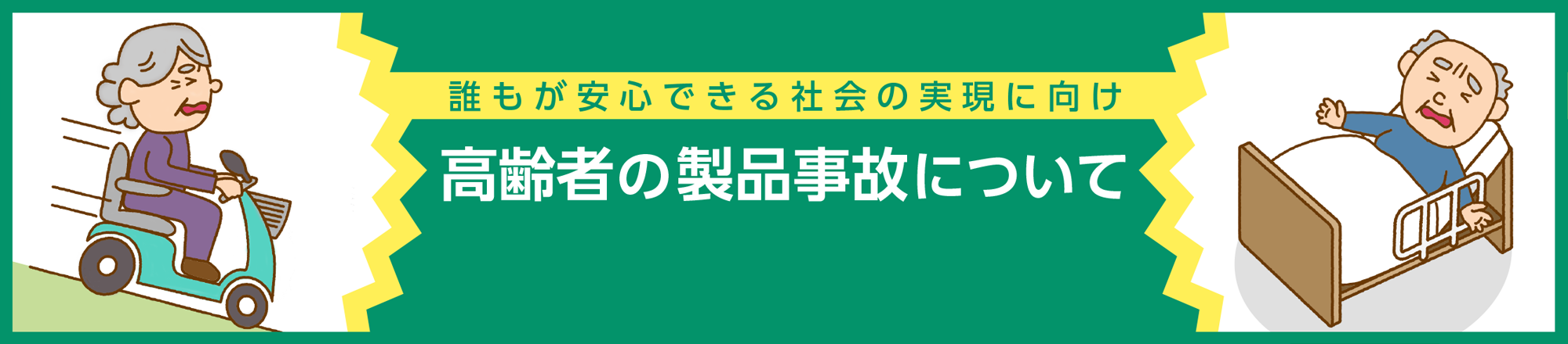 誰もが安心できる社会の実現に向け