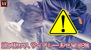 介護ベッドの事故に注意しましょう！動画