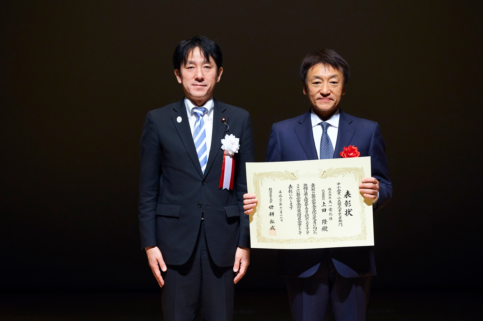 PSアワード 経済産業大臣賞 株式会社大一電化社