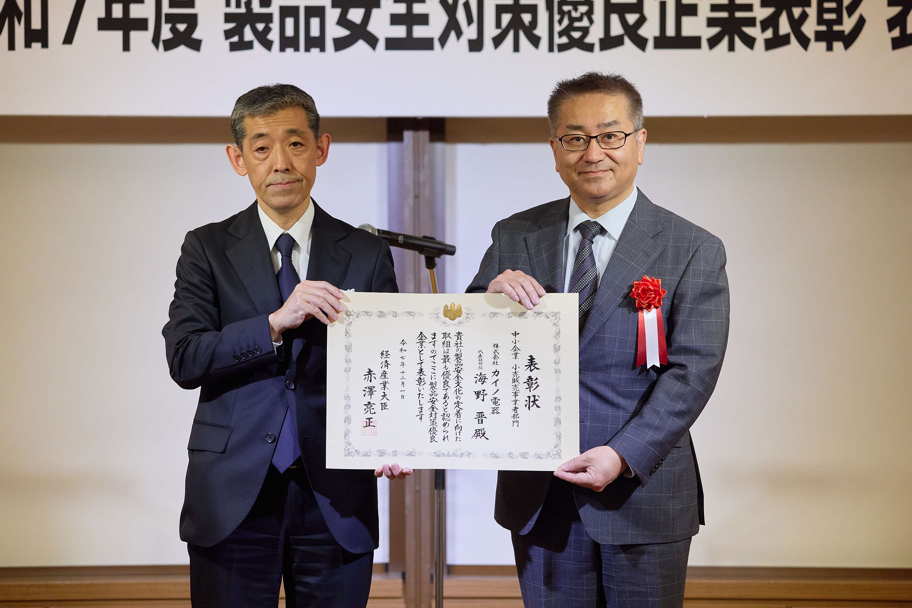 経済産業大臣賞 株式会社カイノ電器