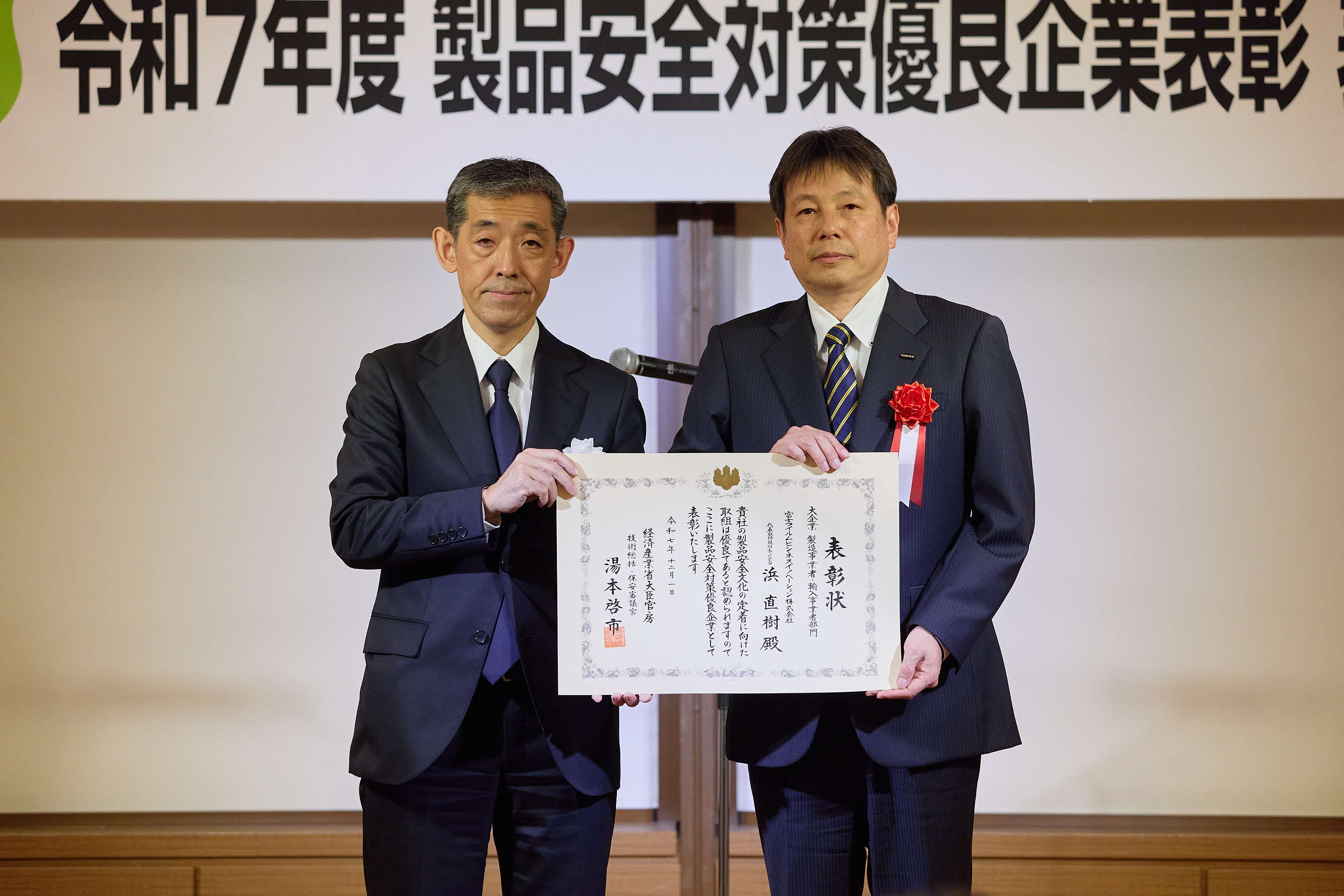 技術総括・保安審議官賞 富士フイルムビジネスイノベーション株式会社