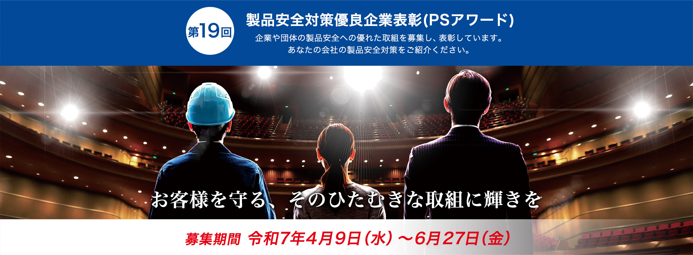 第18回PSアワード 令和6年度製品安全対策優良企業表彰制度 受賞企業決定！