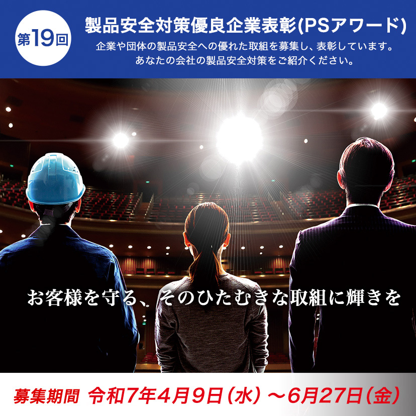 第18回PSアワード 令和6年度製品安全対策優良企業表彰制度 受賞企業決定！