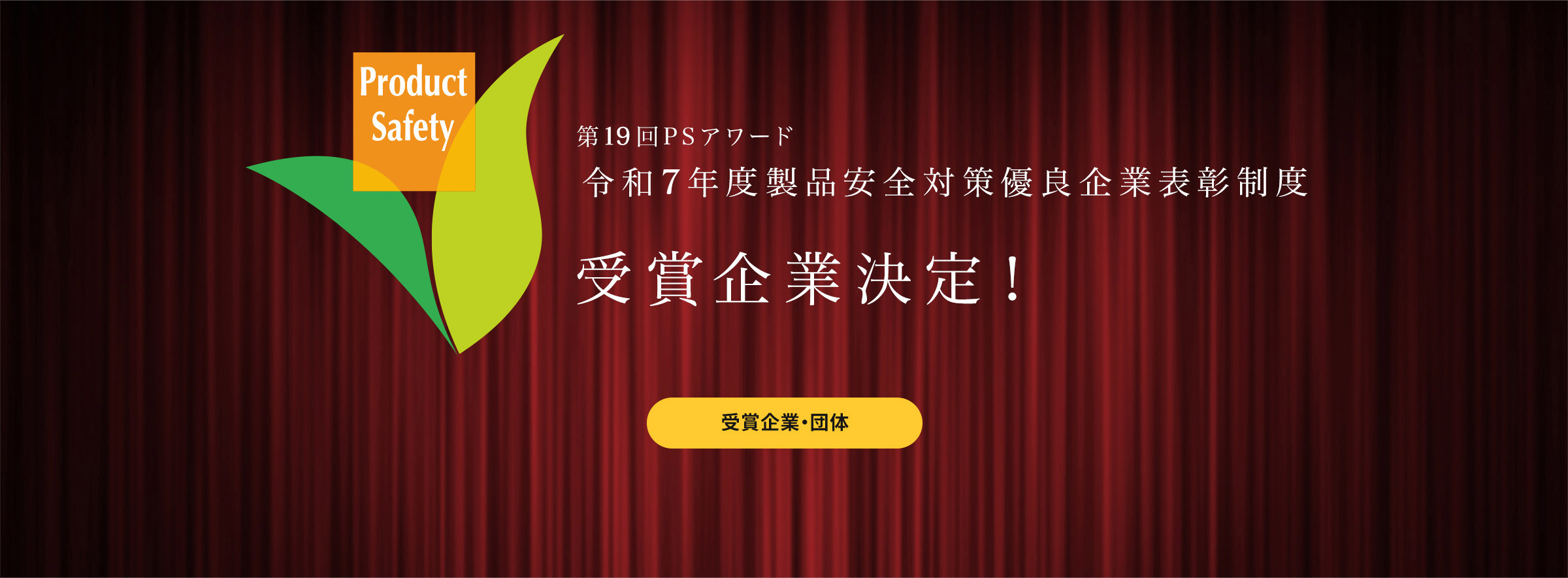 第18回PSアワード 令和6年度製品安全対策優良企業表彰制度 受賞企業決定！