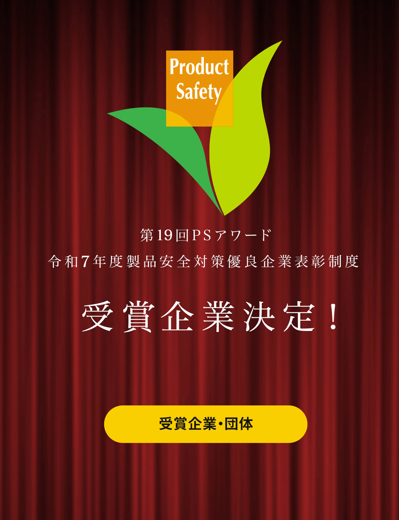 第18回PSアワード 令和6年度製品安全対策優良企業表彰制度 受賞企業決定！