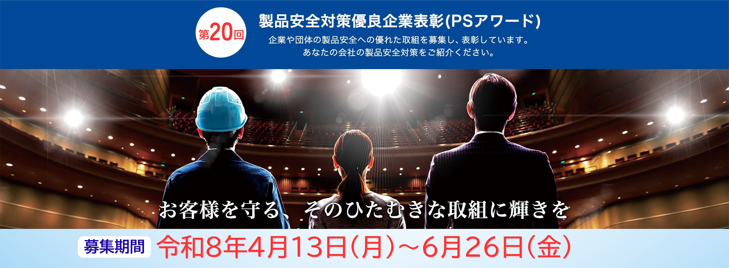 第18回PSアワード 令和6年度製品安全対策優良企業表彰制度 受賞企業決定!