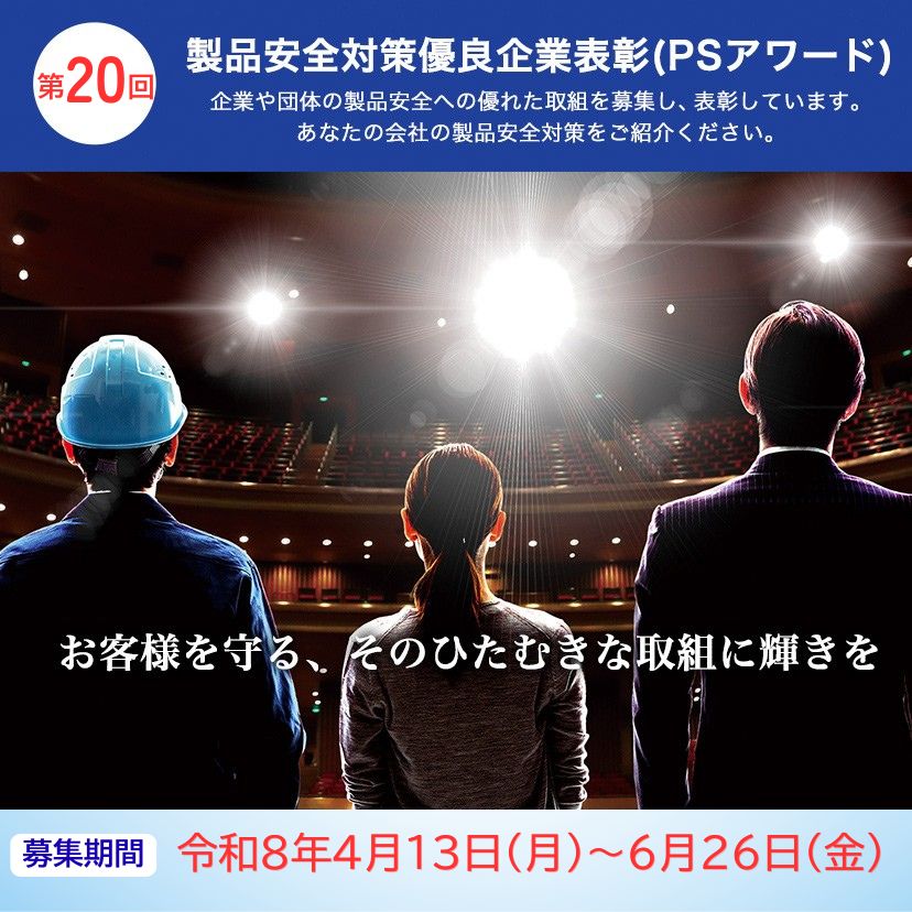 第18回PSアワード 令和6年度製品安全対策優良企業表彰制度 受賞企業決定!