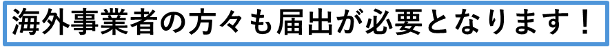 海外事業者の方々も届出が必要となります！