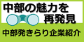 中部の魅力を再発見「中部発きらり企業紹介」ロゴ