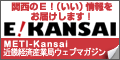 「関西のE!（いい）情報をお届けします！「E!KANSAI」METI-Kansai　近畿経済産業局ウェブマガジンロゴ