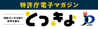 特許庁電子マガジン「とっきょ」ロゴ