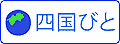 四国経済産業局WEBマガジン「四国びと」ロゴ