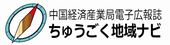 中国経済産業局電子広報誌「ちゅうごく地域ナビ」ロゴ