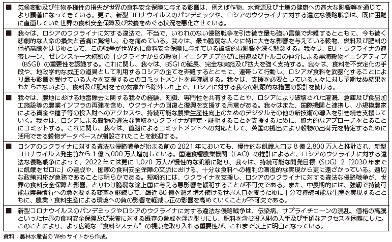 G7宮崎農業大臣会合声明におけるウクライナ侵略への言及の表