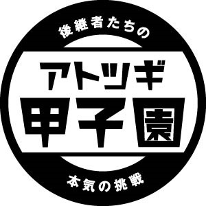 ロゴマーク:アトツギ甲子園