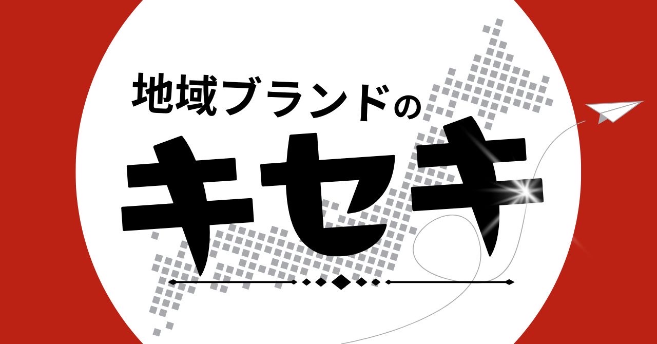 ロゴマーク：地域ブランドのキセキ
