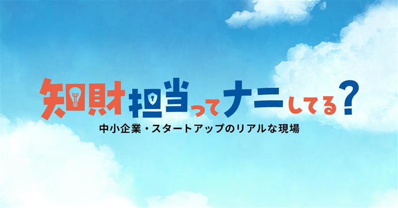 ロゴマーク:知財担当ってナニしてる?