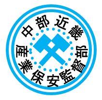 ロゴマーク:中部近畿産業保安監督部
