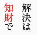 ロゴマーク:解決は地財で