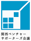 ロゴマーク：関西ベンチャーサポーターズ会議