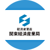 ロゴマーク:関東経済産業局twitter