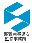 ロゴマーク:那覇産業保安監督事務所twitter