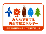 ロゴマーク：みんなで育てる再生可能エネルギー 固定価格買取制度にご理解ご協力を