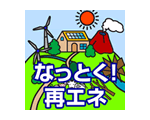 ロゴマーク:なっとく!再生可能エネルギー