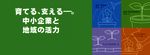 ロゴマーク：独立行政法人中小企業基盤整備機構（中小機構）