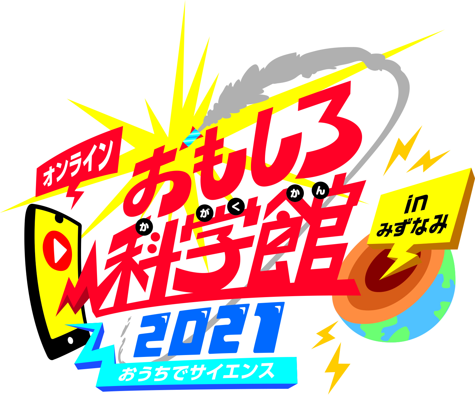 ロゴマーク：おもしろ科学館2021inみずなみ