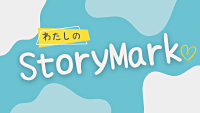 ロゴマーク:わたしのStoryMark)