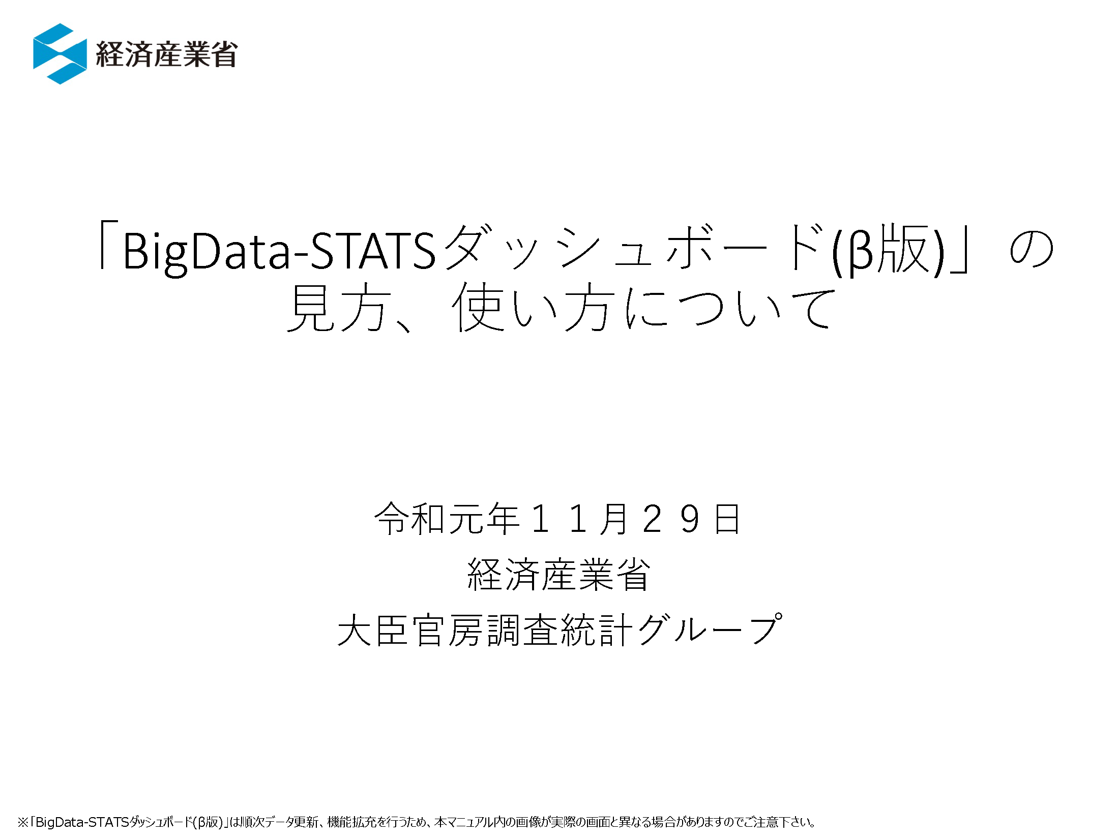 ビックデータを活用した新指標開発事業（短期の生産・販売動向把握）｜経済産業省