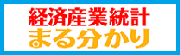 経済産業統計まる分かり