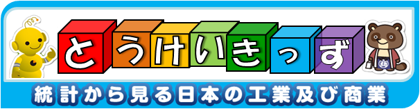 とうけいきっず 統計から見る日本の工業及び商業