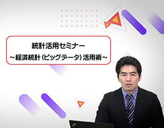 統計活用セミナー ～経済統計(ビックデータ)活用術～(YouTube動画)