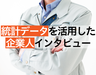統計データを活用した企業人インタビュー